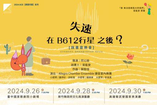 失速在B612號行星之後？—說書音樂會