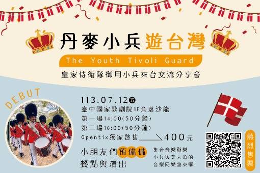 丹麥小兵遊台灣/皇家侍衛隊御用小兵來台交流分享會