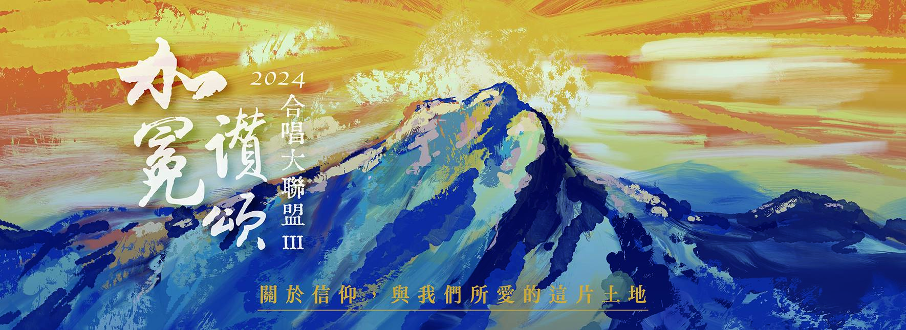 2024合唱大聯盟Ⅲ：加冕讚頌—關於信仰，與我們所愛的這片土地