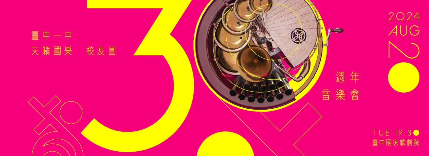 臺中一中天籟國樂校友團30週年暑期音樂會