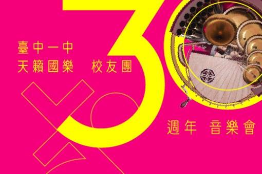 臺中一中天籟國樂校友團30週年暑期音樂會