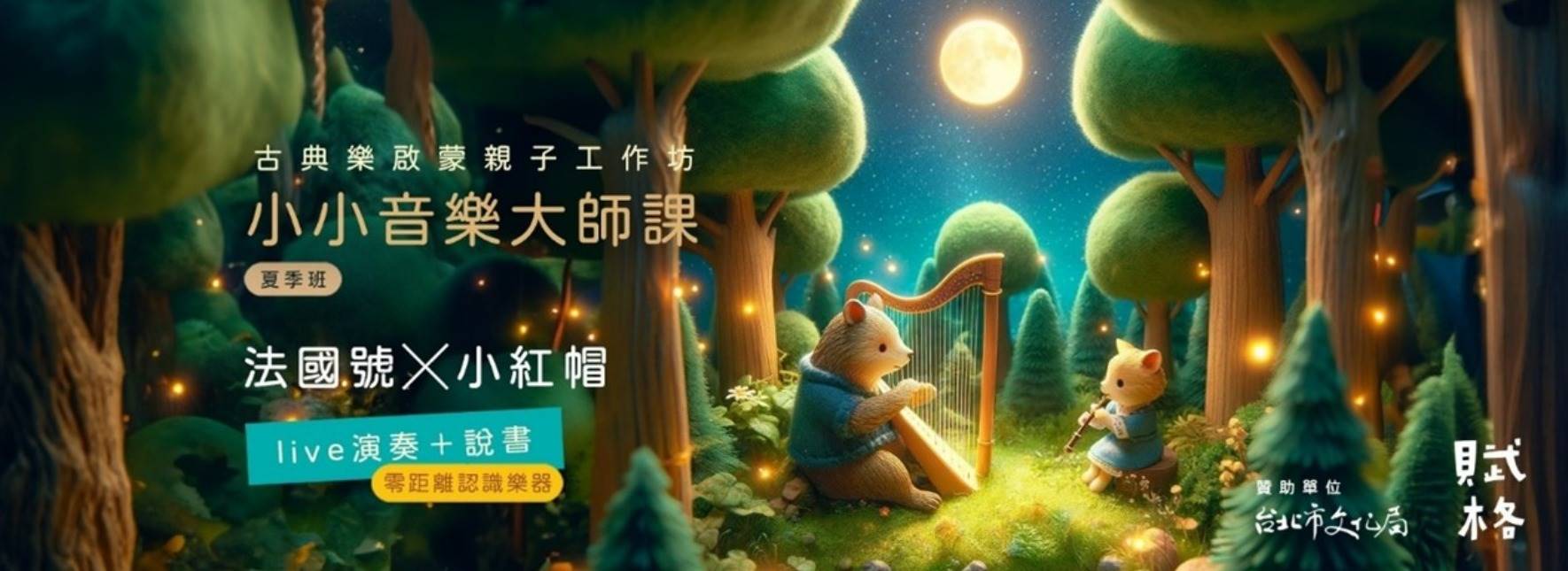 【學齡前小小音樂大師課】法國號X小紅帽