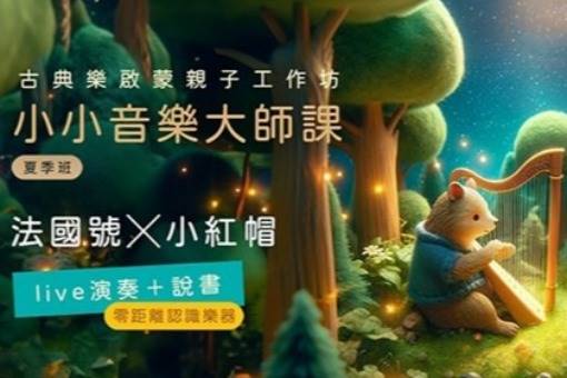 【學齡前小小音樂大師課】法國號X小紅帽