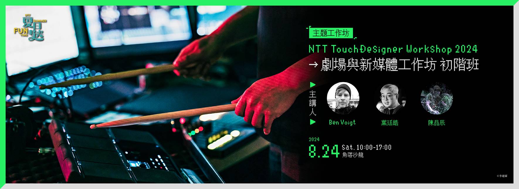 【周邊活動】歌劇院駐館藝術家葉廷皓—劇場與新媒體工作坊〔初階班〕 2024 NTT TouchDesigner Workshop