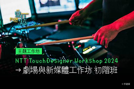 【周邊活動】歌劇院駐館藝術家葉廷皓—劇場與新媒體工作坊〔初階班〕 2024 NTT TouchDesigner Workshop