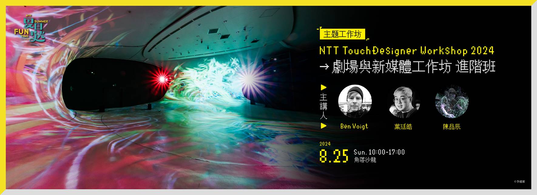 【周邊活動】歌劇院駐館藝術家葉廷皓—劇場與新媒體工作坊〔進階班〕 2024 NTT TouchDesigner Workshop