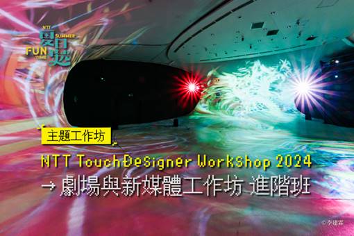 【周邊活動】歌劇院駐館藝術家葉廷皓—劇場與新媒體工作坊〔進階班〕 2024 NTT TouchDesigner Workshop
