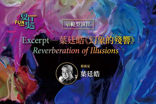 Excerpt — 葉廷皓《幻象的殘響》Reverberation of Illusions