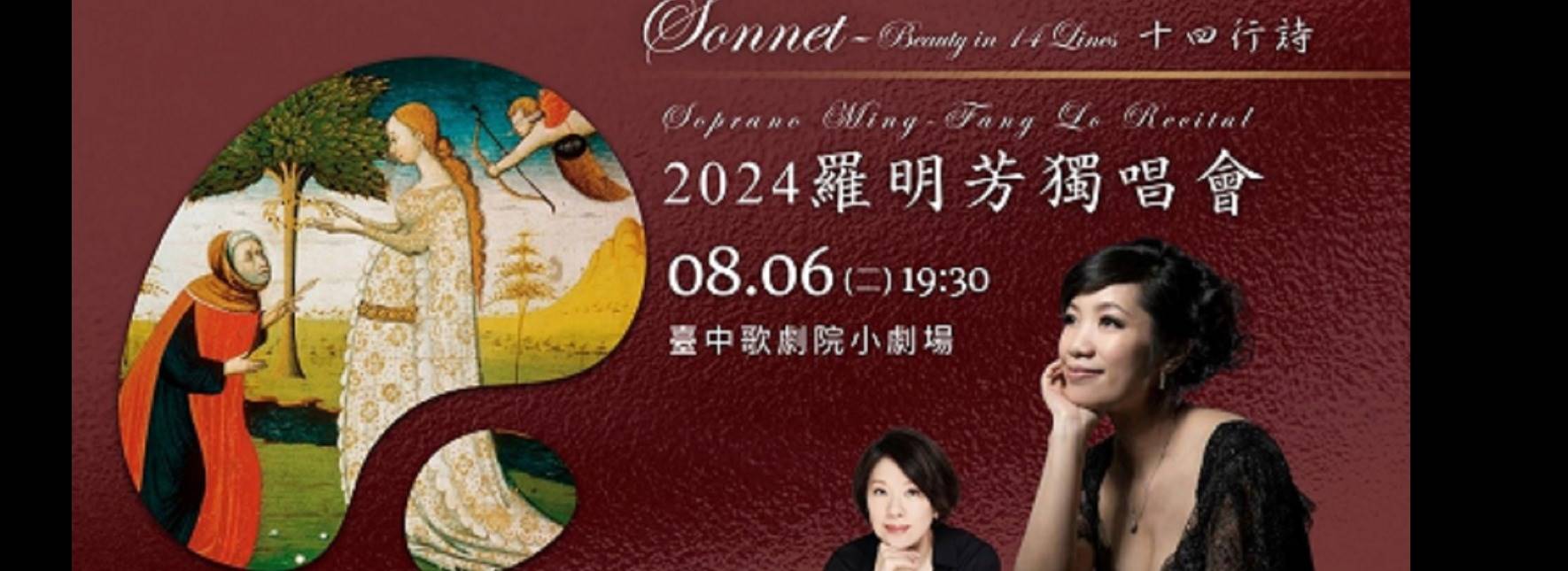2024羅明芳獨唱會《Sonnet》十四行詩