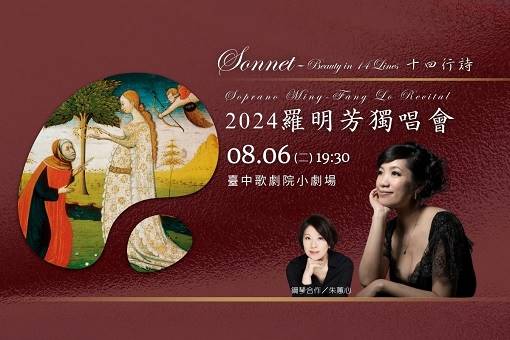 2024羅明芳獨唱會《Sonnet》十四行詩