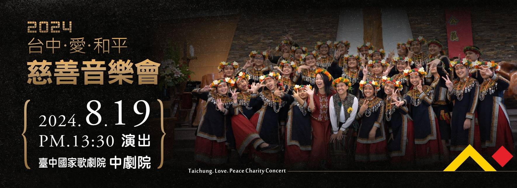 2024台中．愛．和平慈善音樂會