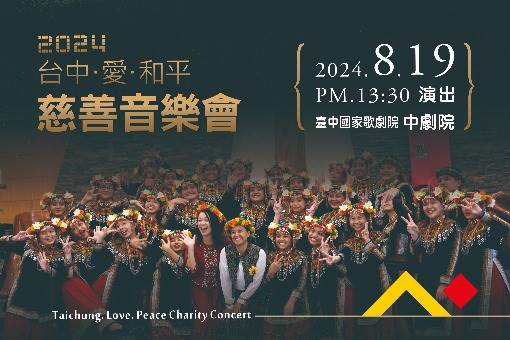 2024台中．愛．和平慈善音樂會