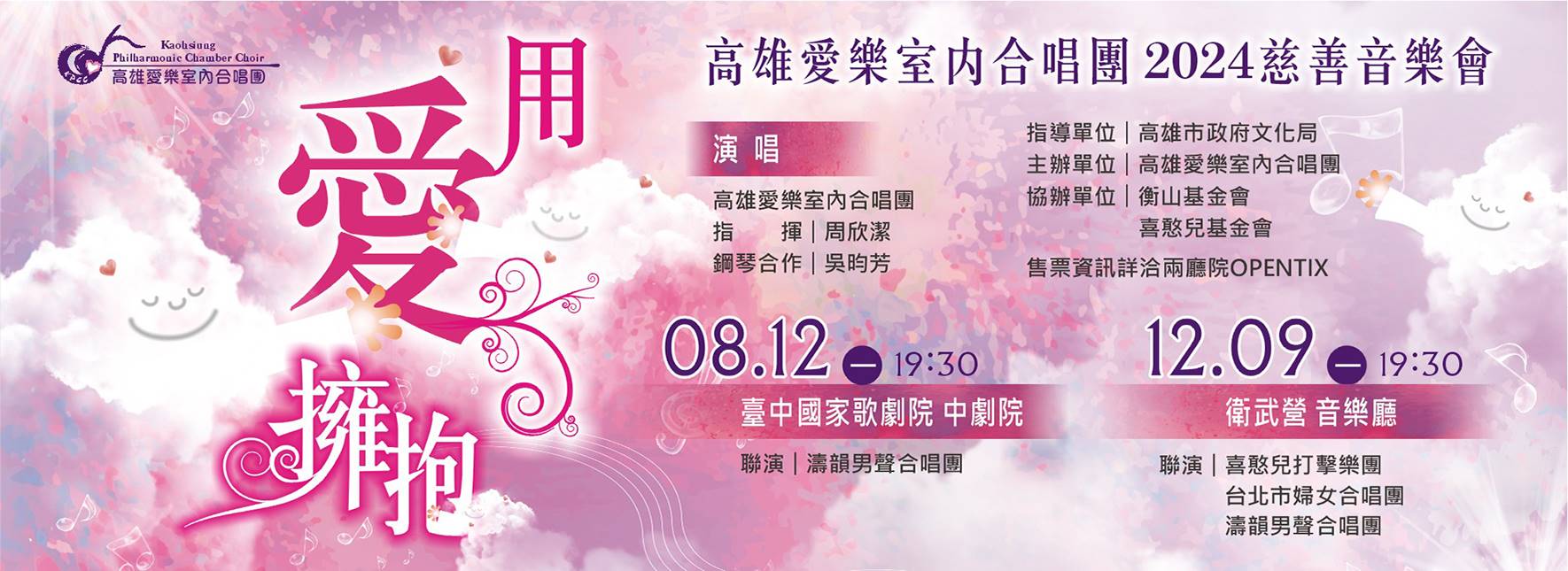 《用愛擁抱》高雄愛樂室內合唱團2024慈善音樂會