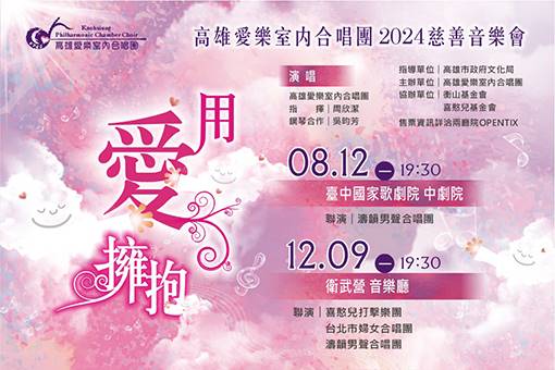 《用愛擁抱》高雄愛樂室內合唱團2024慈善音樂會