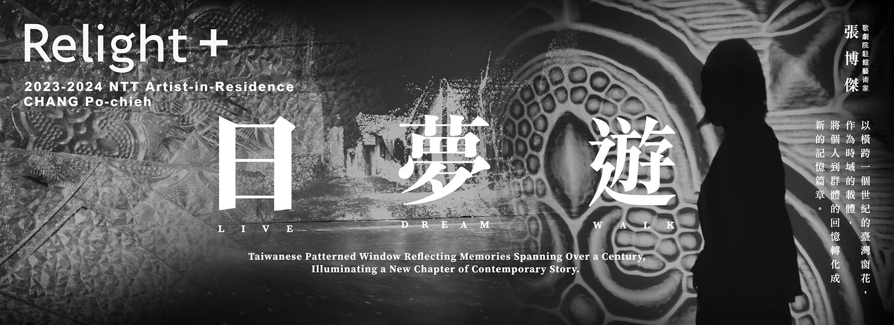 2023─2024 NTT Artist-in-Residence CHANG Po-chieh Relight+LIVE__DREAM__WALK