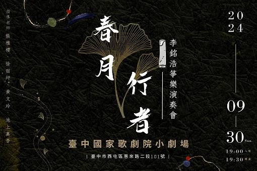 《春月行者》李銘浩 箏器獨奏音樂會