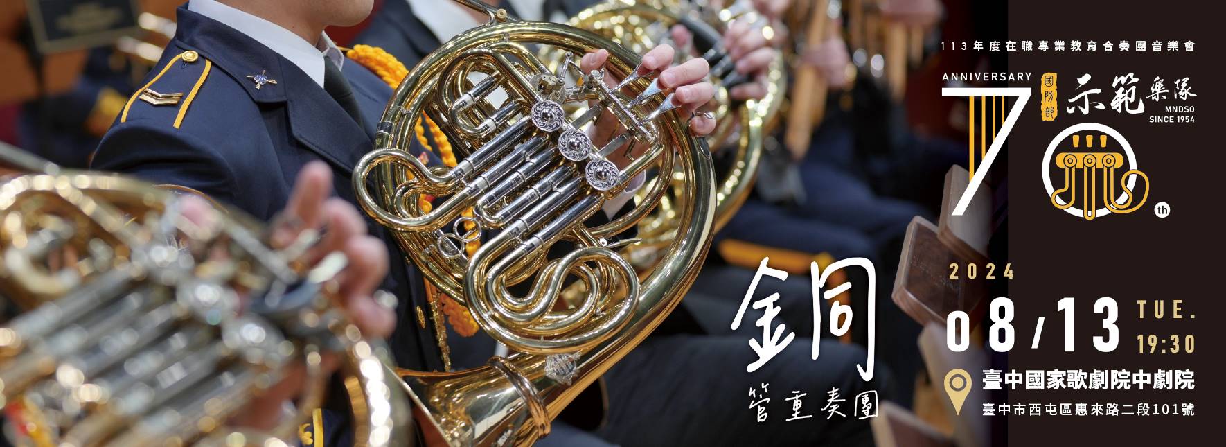 國防部示範樂隊113年度音樂會