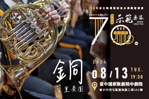 國防部示範樂隊113年度音樂會