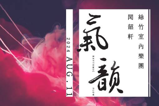 《氣韻》2024聞韶軒絲竹室內樂團年度音樂會