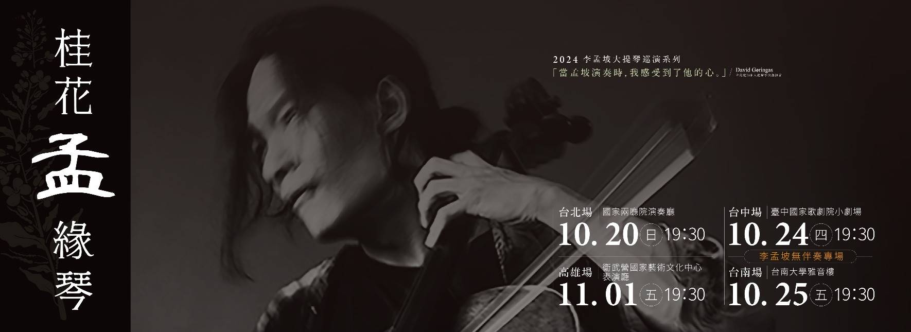 《桂花孟緣琴》2024李孟坡大提琴巡迴音樂會