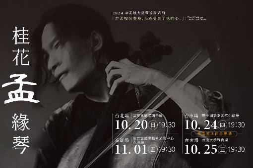 《桂花孟緣琴》2024李孟坡大提琴巡迴音樂會