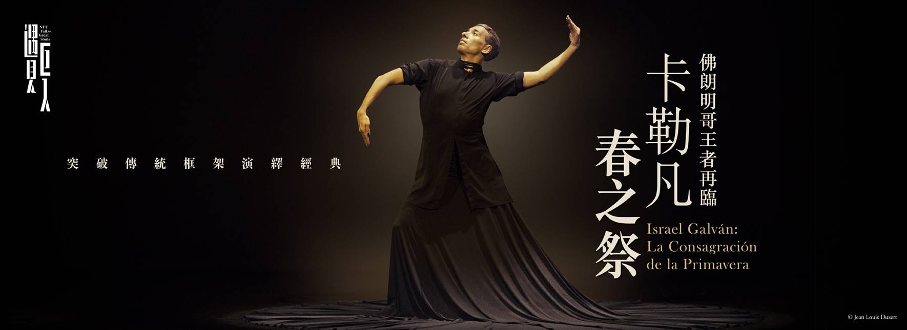 2024 NTT遇見巨人—佛朗明哥王者再臨卡勒凡《春之祭》