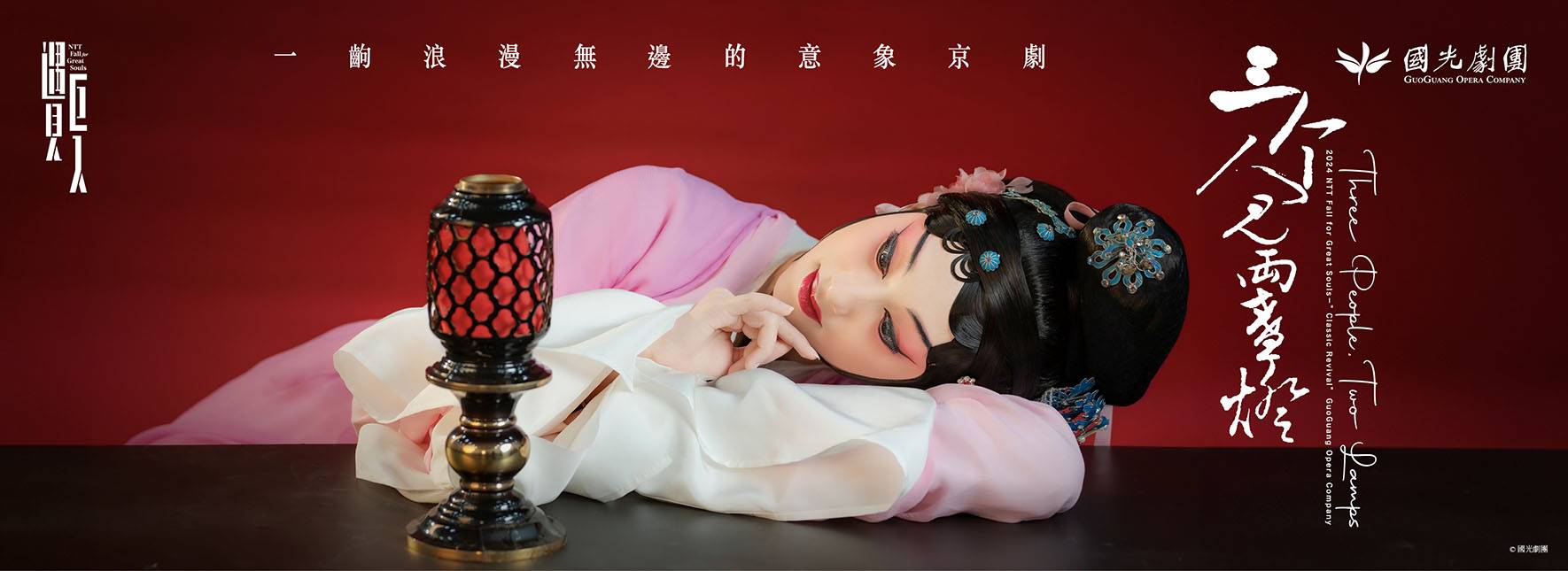 国光劇団『三個人児両盞灯』