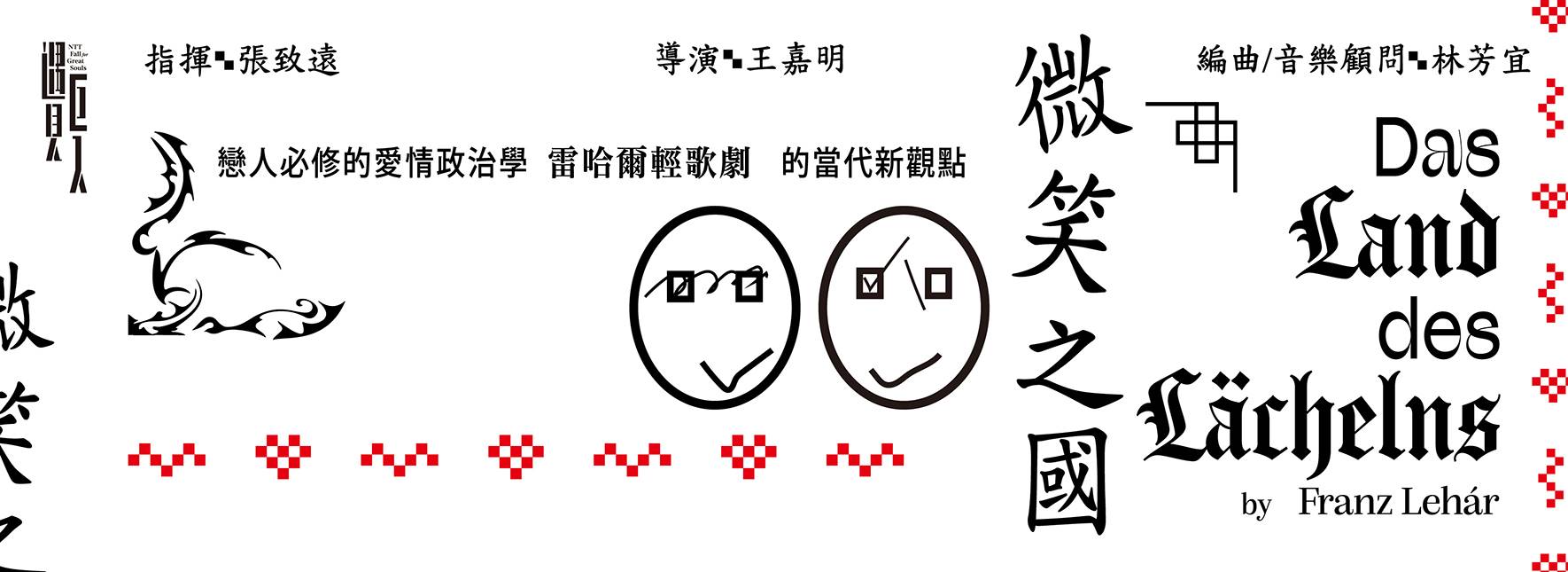 2024 NTT 遇見巨人─雷哈爾輕歌劇《微笑之國》