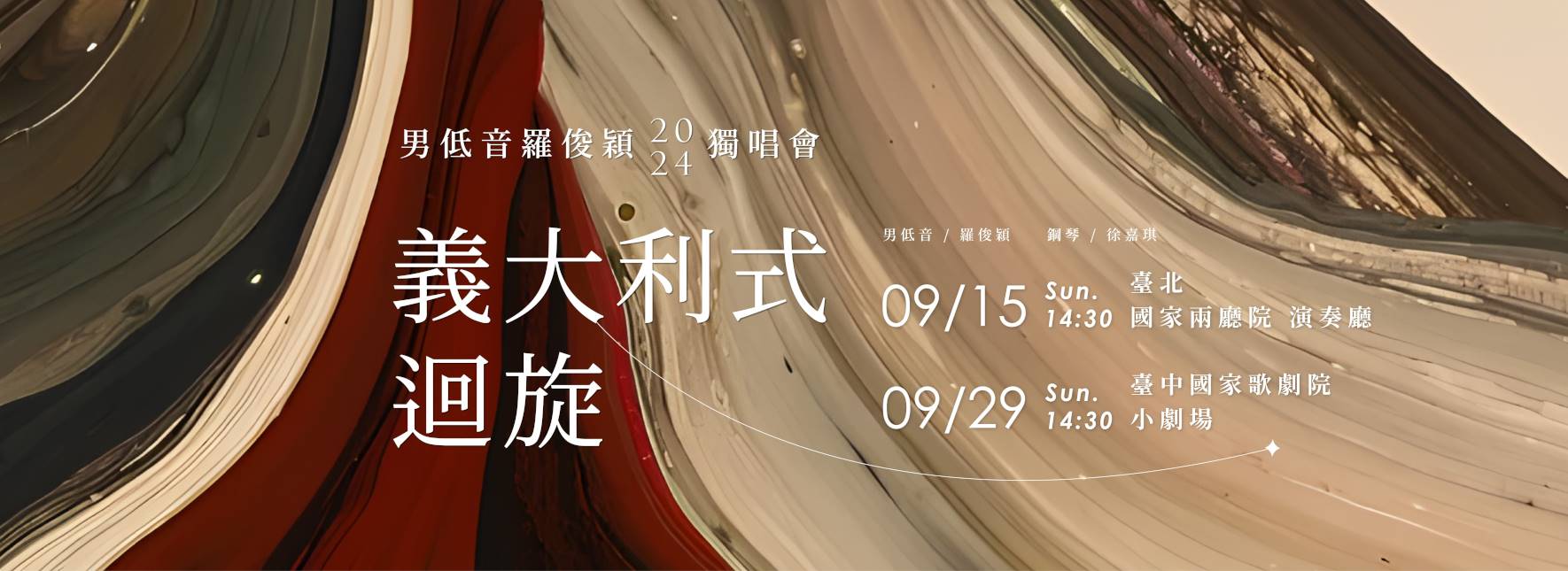 義大利式迴旋—男低音羅俊穎2024獨唱會