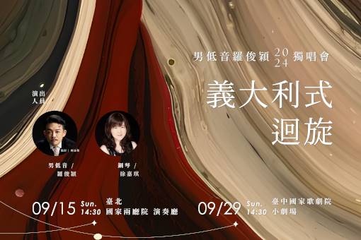 義大利式迴旋—男低音羅俊穎2024獨唱會