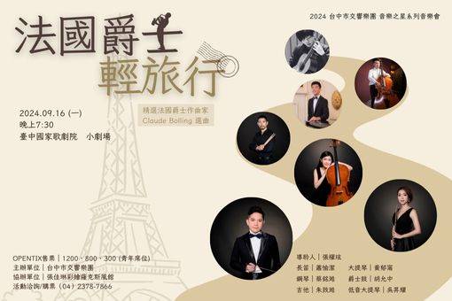 法國爵士輕旅行—台中市交響樂團音樂之星系列音樂會