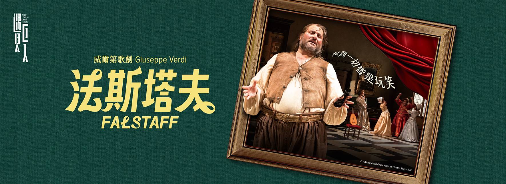 Falstaff by Giuseppe Verdi