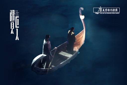 唐美雲歌仔戯劇団『孟婆客棧：冥星双飛侠』