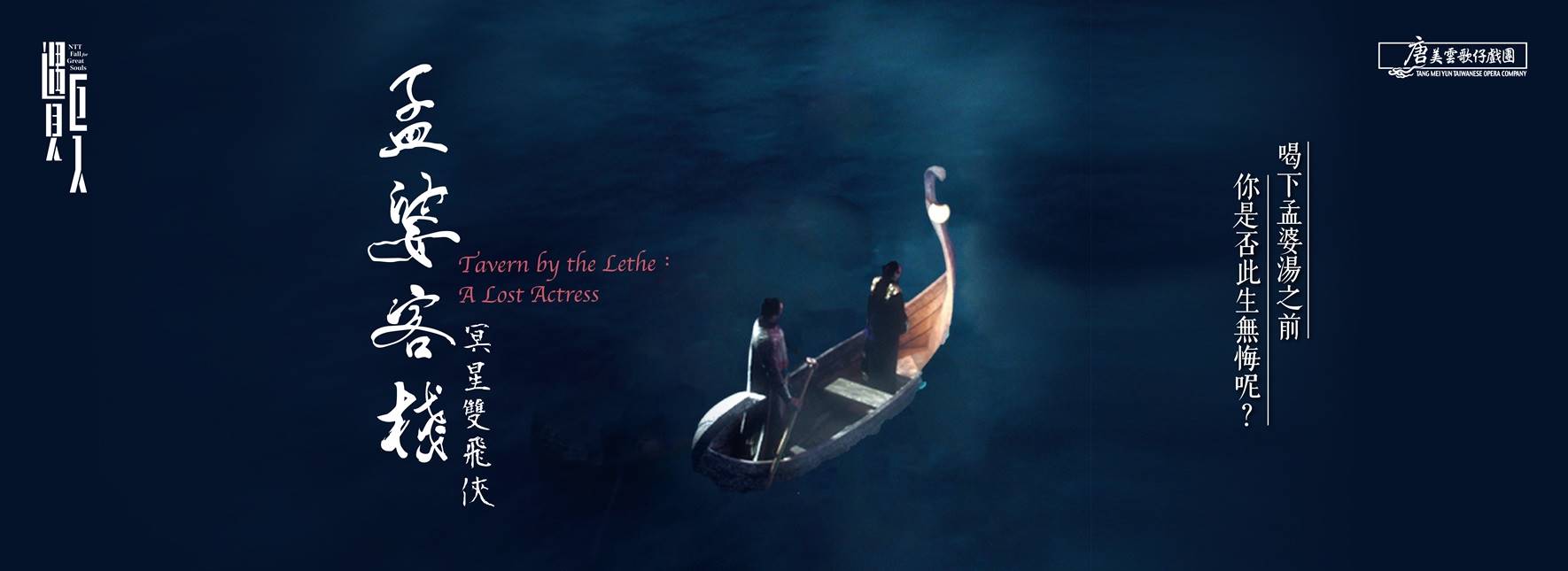 Tang Mei Yun Taiwanese Opera Tavern by the Lethe：A Lost Actress