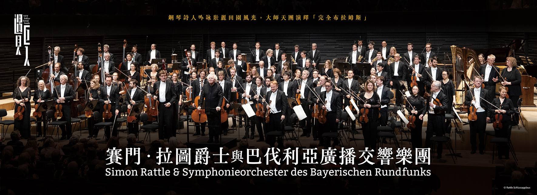 Sir Simon Rattle & Symphonieorchester des Bayerischen Rundfunks