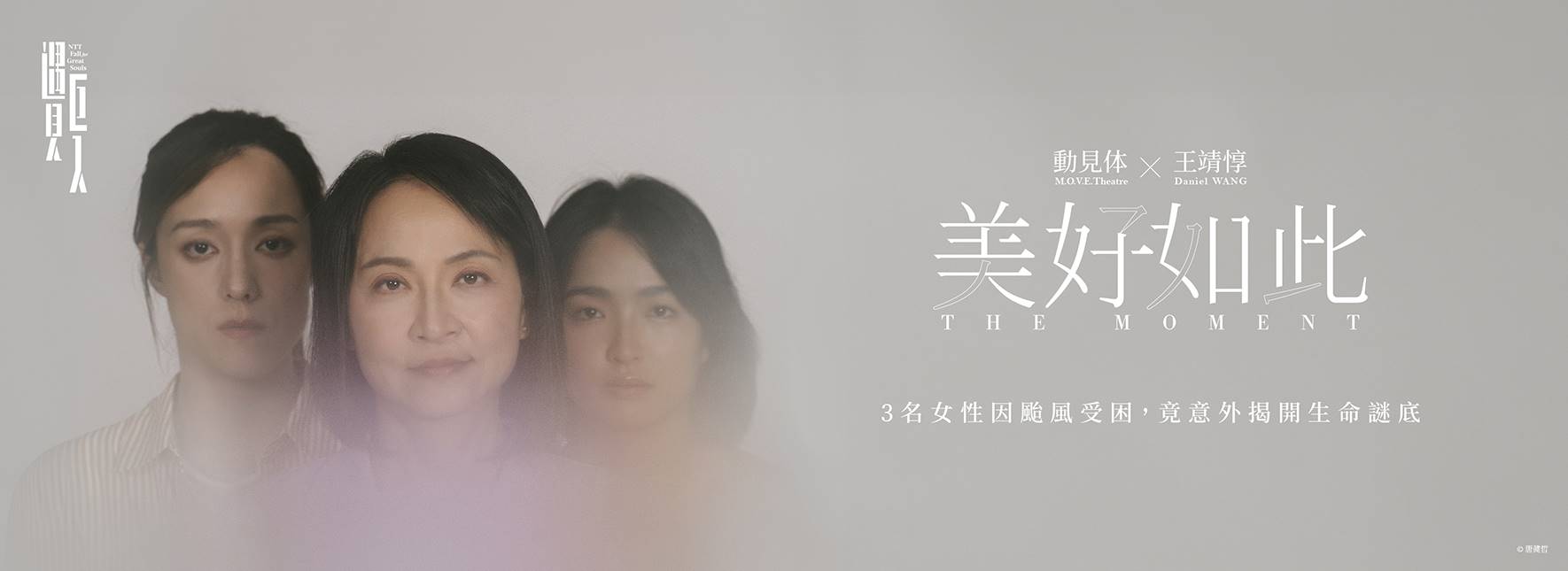 動見体×王靖惇『美好如此』