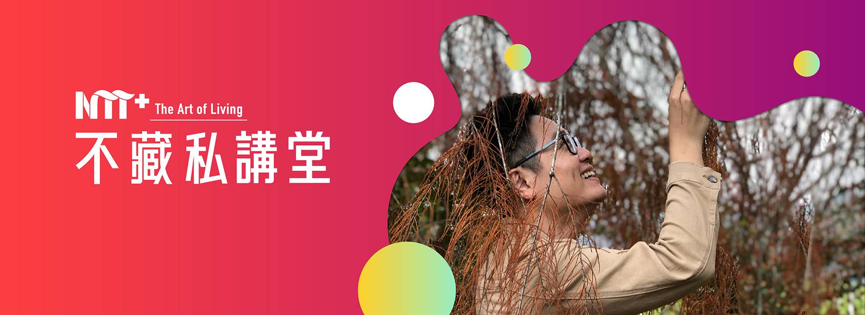 NTT+不藏私講堂 楊欽榮《透過聲音，「聽見」城市變遷》