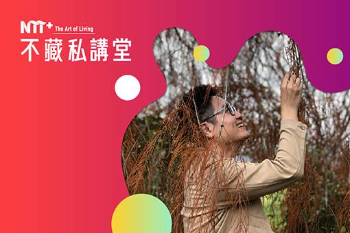 NTT+不藏私講堂 楊欽榮《透過聲音，「聽見」城市變遷》