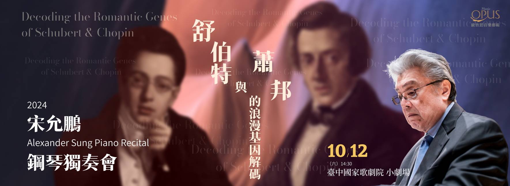 《舒伯特與蕭邦的浪漫基因解碼》宋允鵬2024鋼琴獨奏會
