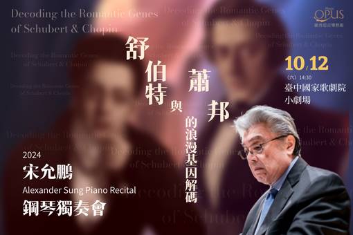 《舒伯特與蕭邦的浪漫基因解碼》宋允鵬2024鋼琴獨奏會