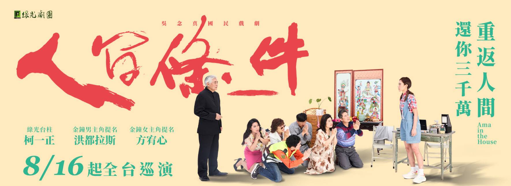 吳念真國民戲劇《人間條件一》重返人間 還你三千萬