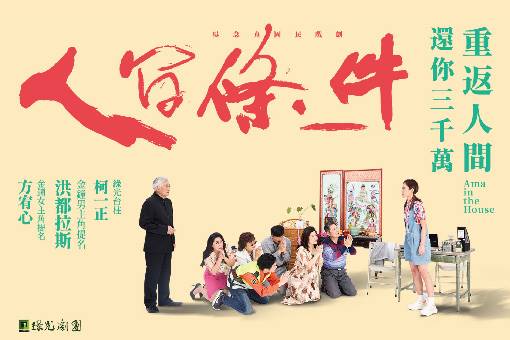 吳念真國民戲劇《人間條件一》重返人間 還你三千萬