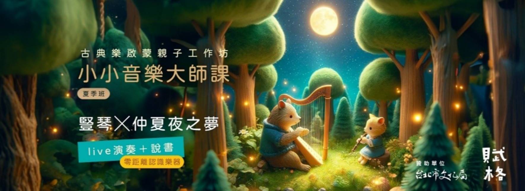 【學齡前小小音樂大師課】瘋夏天嘉年華 ft. 豎琴╳仲夏夜之夢