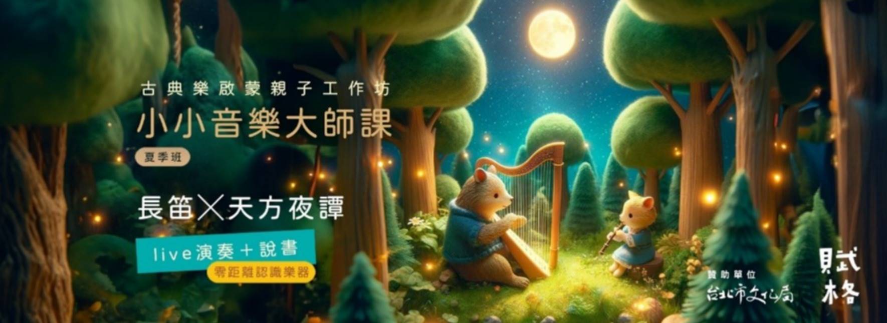 【學齡前小小音樂大師課】長笛╳天方夜譚