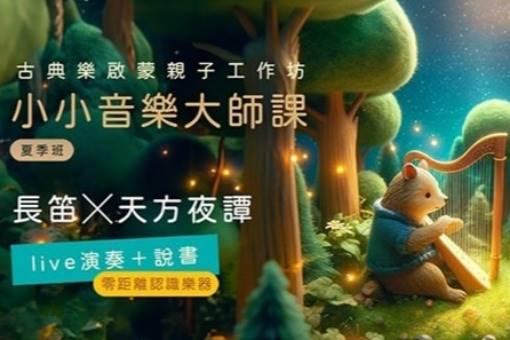 【學齡前小小音樂大師課】長笛╳天方夜譚