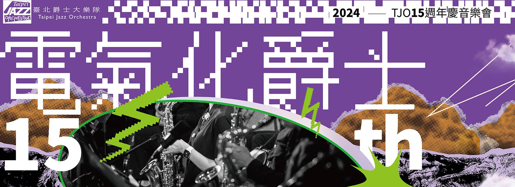 【節目異動公告】TJO 十五週年慶音樂會