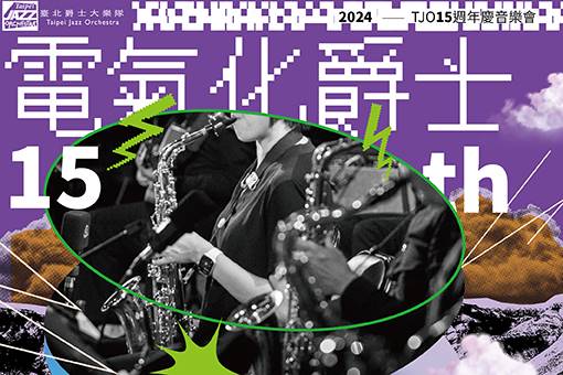 【節目異動公告】TJO 十五週年慶音樂會