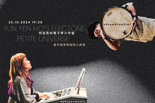 何芸燕的電子琴小宇宙