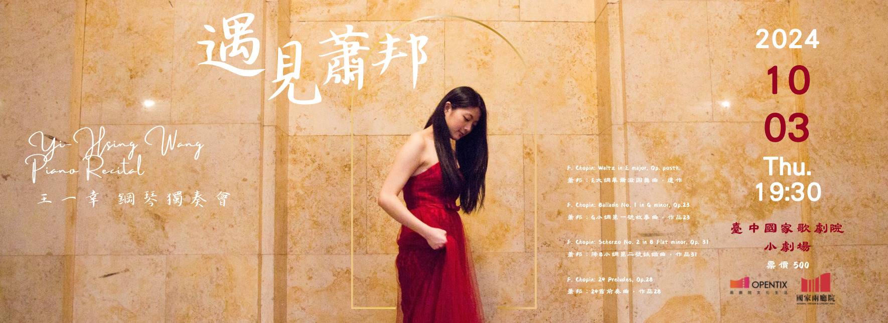 【節目延期公告】《遇見蕭邦》2024王一幸鋼琴獨奏會（延期至11/27）