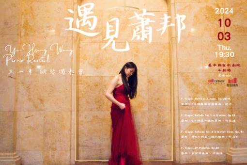 【節目延期公告】《遇見蕭邦》2024王一幸鋼琴獨奏會（延期至11/27）